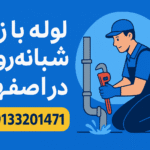 لوله بازکنی اصفهان فوری شبانه‌روزی | رفع گرفتگی لوله در تمام مناطق اصفهان