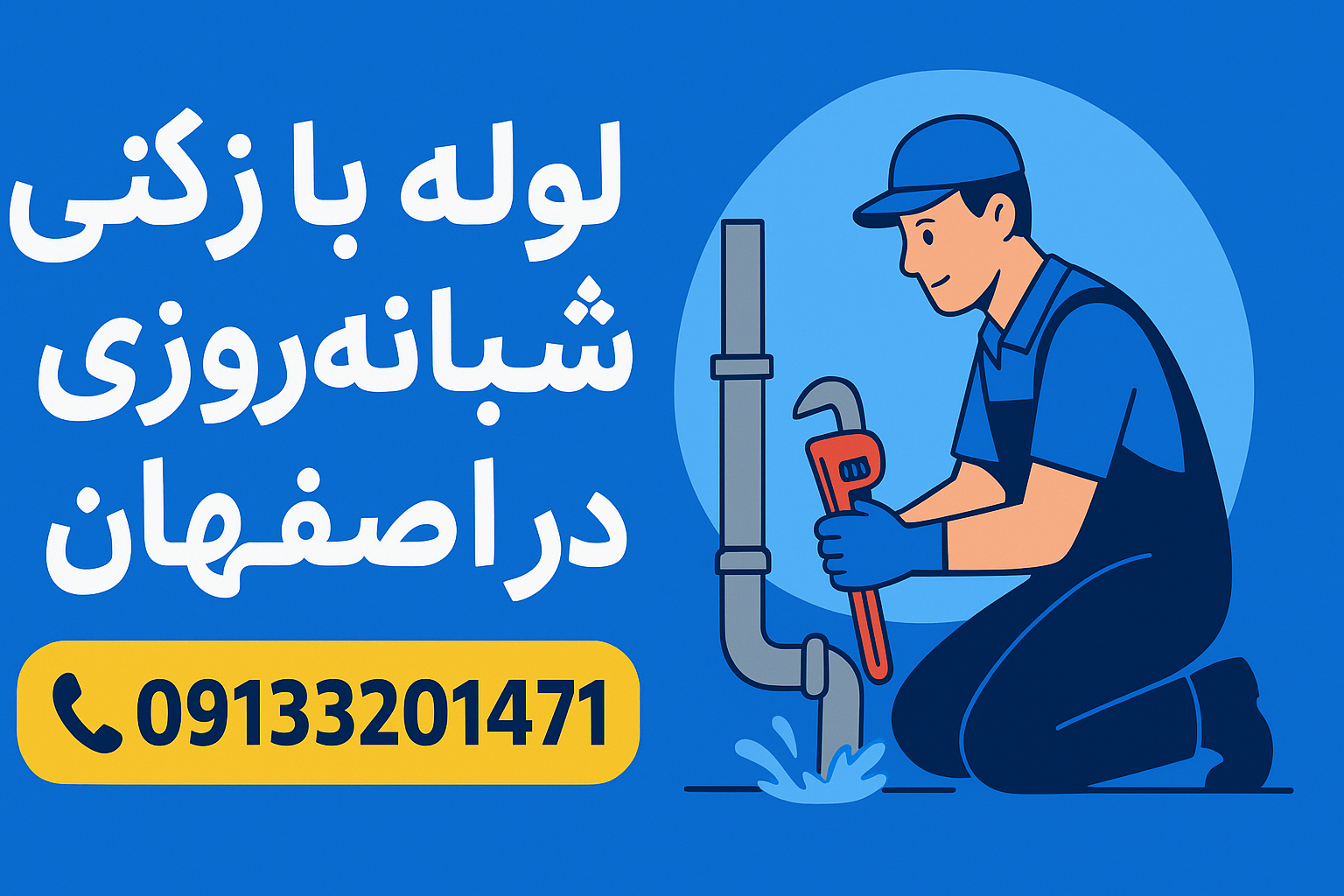 لوله بازکنی اصفهان فوری شبانه‌روزی | رفع گرفتگی لوله در تمام مناطق اصفهان